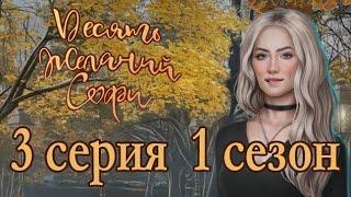 10 желаний Софи 3 серия Что ты делала на выходных (1 сезон) Клуб романтики