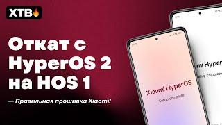  КАК ОТКАТИТЬ HyperOS 2 на HyperOS 1? // Как Прошить Свой Xiaomi в 2025?