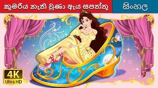 කුමරිය නැති වුණා ඇය සපත්තු | The Princess Who Lost Her Shoe in Sinhala | @SinhalaFairyTales