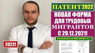 ПАТЕНТ 2022.  НОВАЯ ФОРМА ПАТЕНТА ДЛЯ ТРУДОВЫХ МИГРАНТОВ С 29.12.2021. МВД