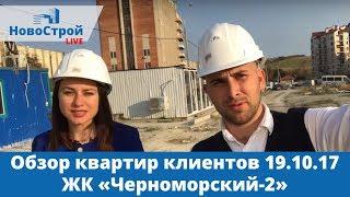 Обзор квартир клиентов || ЖК Черноморский-2, Александра и Светланы || Новостройки Геленджика