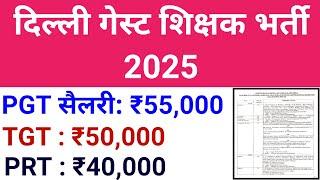 DELHI GUEST TEACHERS VACANCY 2025 I PRT TGT PGT OTHERS I NO EXAM, ONLY INTERVIEW