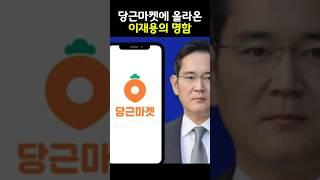 당근마켓에 올라온 이재용의 명함, 가격이..?
