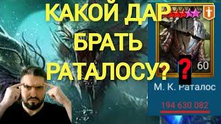 ВЫБИРАЕМ 4* ДАР РАТАЛОСУ ДЛЯ МАКСИМАЛЬНОГО УРОНА НА ГИДРЕ! ! RAID SHADOW LEGENDS! #raid