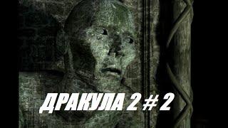 ДРАКУЛА 2 # 2 ПОСЛЕДНЕЕ ПРИБЕЖИЩЕ ВИДЕО ПРОХОЖДЕНИЕ ОТ АЛЕКСАНДРА ИГРОФФ