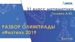 Математика 11 класс. Официальный разбор олимпиады Физтех-2019. Восток