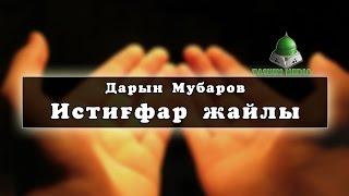 Дарын Мубаров Истиғфар