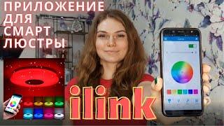 ilink/ ПРИЛОЖЕНИЕ ДЛЯ СМАРТ СВЕТИЛЬНИКА