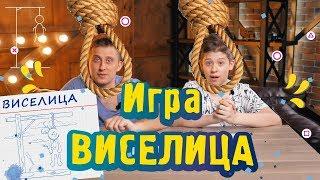 Игра виселица. Будь повешен или останься жив!