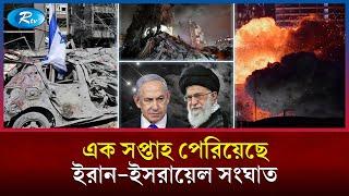 হামলা-পাল্টা হামলা অব্যাহত রেখেছে ইরান-ইসরায়েল | Iran-Israel | Rtv News