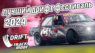 Drift Expo 2024. Лучший Дрифт фестиваль.