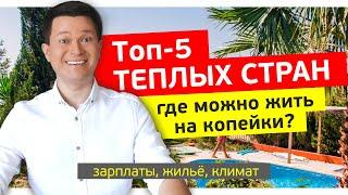 Топ-5 ТЕПЛЫХ СТРАН, ГДЕ МОЖНО ЖИТЬ НА $300 | Реальные зарплаты, жилье и погода