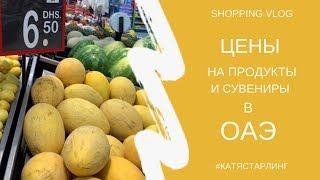 ШОПИНГ ВЛОГ| ПРОДУКТЫ И СУВЕНИРЫ В ОАЭ| ОБЗОР СУПЕРМАРКЕТА CARREFOUR В ДУБАЕ + СУВЕНИРЫ В АБУ-ДАБИ