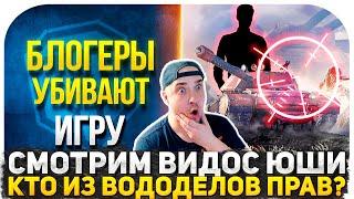 БЛОГЕРЫ УБИВАЮТ ИГРУ! СМОТРИМ ВИДОС ЮШИ И НИРА! КТО ЖЕ ИЗ ВОДОДЕЛОВ ПРАВ? ЭКСПЕРТНОЕ МНЕНИЕ