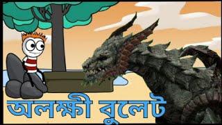 অলক্ষী বুলেট  | Bangla Funny Cartoon | Ssoftoons Bangla | Grefi Creation | Moza Naki #ssoftoons