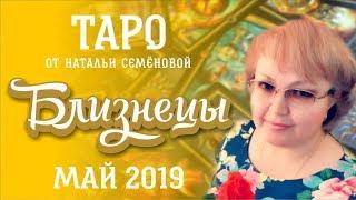 Близнецы таро прогноз на май 2019г