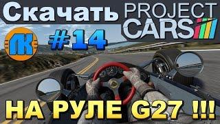 Project CARS \ #14 \ MaX GariX НА LOGITECH G27 \ СКАЧАТЬ ПРОДЖЕКТ КАРС !!!