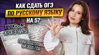 ОГЭ по русскому языку на 5: План подготовки к ОГЭ 2025 году