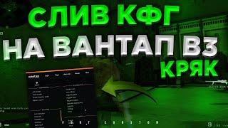 СЛИВ КФГ НА В3 | ONETAP V3 CRACK | КФГ НА В3 | КАК НАСТРОИТЬ ВАНТАП В3 | ТОП КФГ НА В3 | CFG ON V3