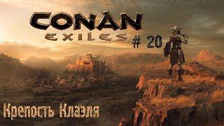 Conan Exiles # 20 Крепость Клаэля (Святилище Воителя)