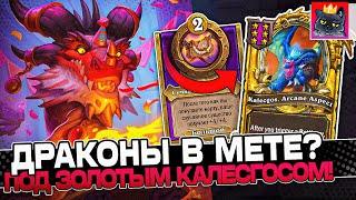 Доказал что ДРАКОНЫ в МЕТЕ под ЗОЛОТЫМ КАЛЕСГОСОМ! / Guddumpog Guddummit Hearthstone