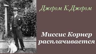 Миссис Корнер расплачивается. Джером К. Джером. Рассказ. Аудиокнига.