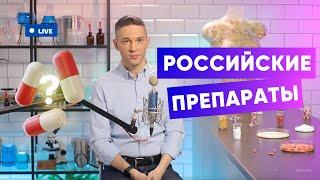 В РОССИИ НЕТ ХОРОШИХ ЛЕКАРСТВ? | ПОДКАСТ