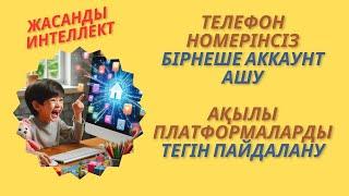 Жасанды интеллект. Телефон номерінсіз бірнеше #аккаунт ашу ақылы платформаларды  тегін пайдалану #жи