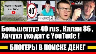 Большегруз 40 рус, Калян86, ХАчуХА уходят с YouTube | Блогеры в поиске денег