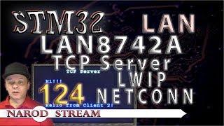 Программирование МК STM32. Урок 124. LAN8742A. LWIP. NETCONN. TCP Server