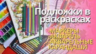 Как я делаю подложки в раскрасках: маркеры, акварель, акварельные карандаши и Neocolor II