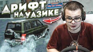 ВЗЯЛ УАЗик У БАТИ И ПОЕХАЛ ДРИФТИТЬ! (CITY CAR DRIVING С РУЛЁМ)