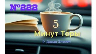 5 МИНУТ ТОРЫ / ВЫПУСК№222 (АУДИО)