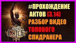 [PoE 3.14] Разбор спидрана по ПОЕ / Десять актов, ключевые моменты и рекомендации