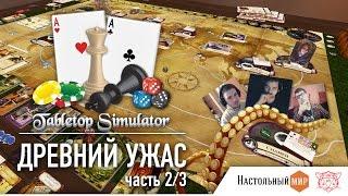 Играем «Древний Ужас» в Tabletop Simulator. Часть 2/3