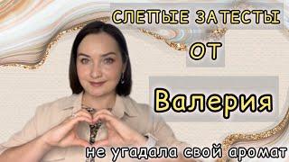 СУПЕР СЛЕПЫЕ ЗАТЕСТЫ ОТ @NuhachBorodach | Очень много инжирных ароматов | Есть фавориты | Восторг!