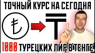 Курс турецкой лиры к тенге на сегодня / 1000 турецких лир в тенге