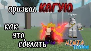 Как призвать боссов из магазина в обычную локацию в Ninja Tycoon?! || Это так просто???!!!