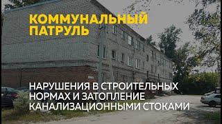 Нарушения в строительных нормах и затопление канализационными стоками | Коммунальный патруль