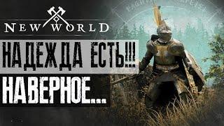 NEW WORLD - С игрой будет ВСЕ ХОРОШО... Но это не точно