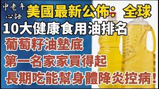 美国营养专家最新公布！全球10大健康食用油排名出炉！葡萄籽油垫底，第一名家家吃得起，长期吃还能消除身体发炎！【中老年心語】#養老 #幸福#人生 #晚年幸福 #深夜#讀書 #養生 #佛 #為人處世#哲理
