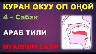 Куран окууну үйрөнүү 4 - сабак. Араб тилинин алфавити, Муаллим сани китеби боюнча. (Араб алиппеси)