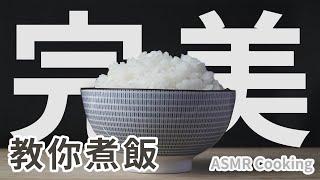 【教你煮飯】五個秘訣煮出完美白飯！一吃就驚艷！日本人都這樣煮｜How To Cook Rice Asmr Cooking