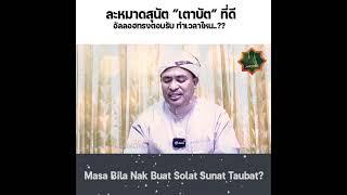 ละหมาดเตาบัต เวลาไหนดีที่สุด? ll Masa Bila Nak Buat Solat Sunat Taubat?