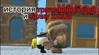 история трансформатора и булки хлеба в chicken gun 3D animation prisma 3D#3d #shorte #subscribe