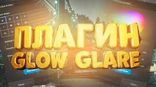 Плагин для Фотошопа Glow Glare. Создание световых эффектов