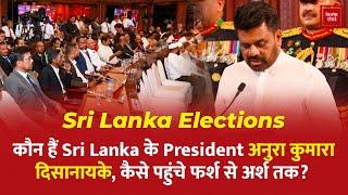 Sri Lanka Elections: कौन हैं अनुरा कुमारा दिसानायके, कैसे पहुंचे फर्श से अर्श तक?