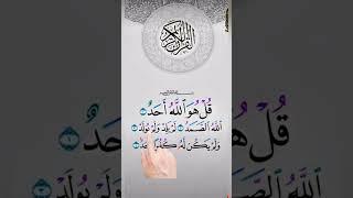 Surah Al-Ikhlas سورہ اخلاص #quranrecitation #qurantelawat #beautiful #shortsvideo #islamicguidance