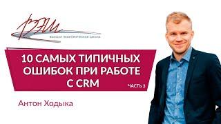 10 самых типичных ошибок при работе с CRM