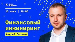 Финансовый инжиниринг  Андрей Беляков